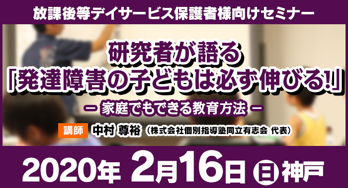 2/16(日) 神戸｜研究者が語る『発達障害の子どもは必ず伸びる! ―家庭でもできる教育方法―』