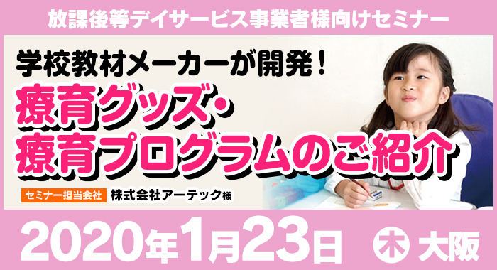 1/23（木）大阪 | 無料セミナー『学校教材メーカーが開発！療育グッズ・療育プログラムのご紹介』