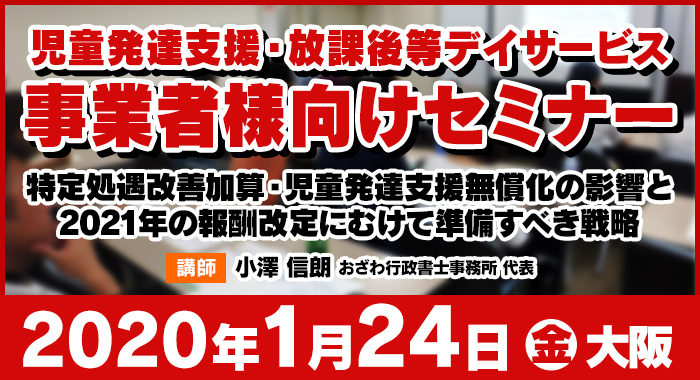 1/24（金）大阪 | セミナー『特定処遇改善加算と児童発達支援の 無償化が与える影響と2021年法改正の予想』