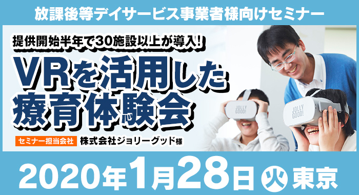 1/28（火）東京 | 無料セミナー『VRを活用した療育体験会』
