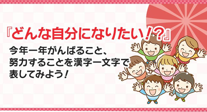 活動事例 今年一年がんばること 努力することを漢字一文字で表してみよう 羽田野ふきこ先生の子育てコラム はぐめいと