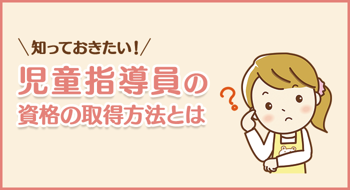 児童指導員の資格の取得方法とは