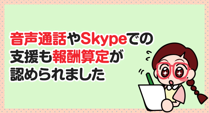 音声通話やSkypeでの支援も報酬算定が可能に