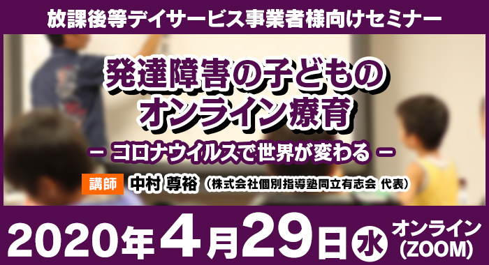 4/29(水) オンラインセミナー｜発達障害の子どものオンライン療育－コロナウイルスで世界が変わる－