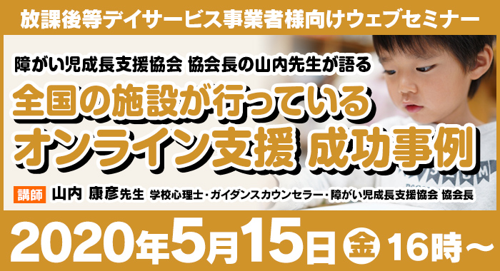 5/15（金）ウェブセミナー『全国の施設が行っているオンライン支援 成功事例 』