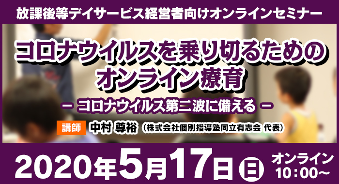 5/17(日) オンラインセミナー｜コロナウイルスを乗り切るためのオンライン療育