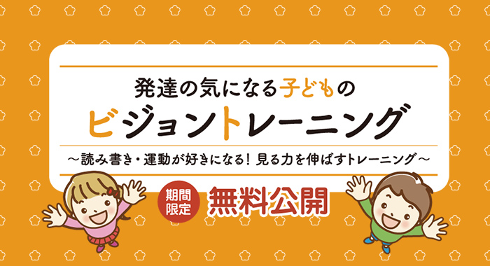 「発達の気になる子どものビジョントレーニング」の一部無料公開