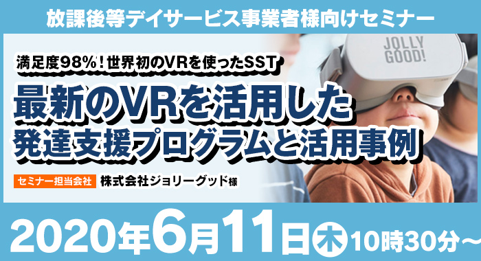 6/11（木）ウェビナー『最新のVRを活用した発達支援プログラムと活用事例 』