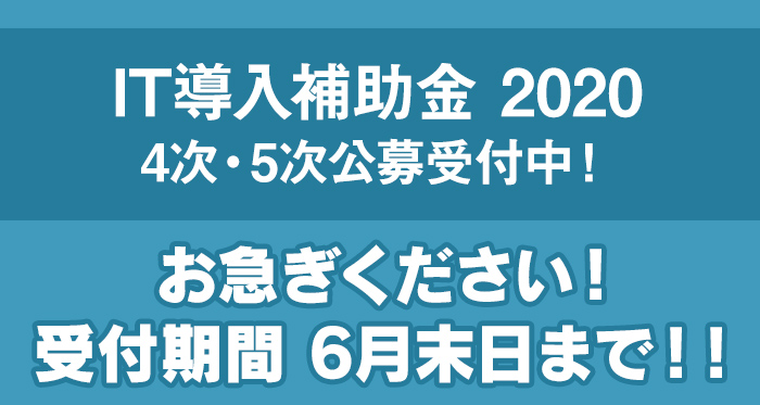 2020年 IT導入補助金 4次・5次公募受付のお知らせ