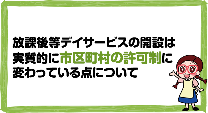 放課後等デイサービスの開設は実質的に市区町村の許可制に変わっている点について
