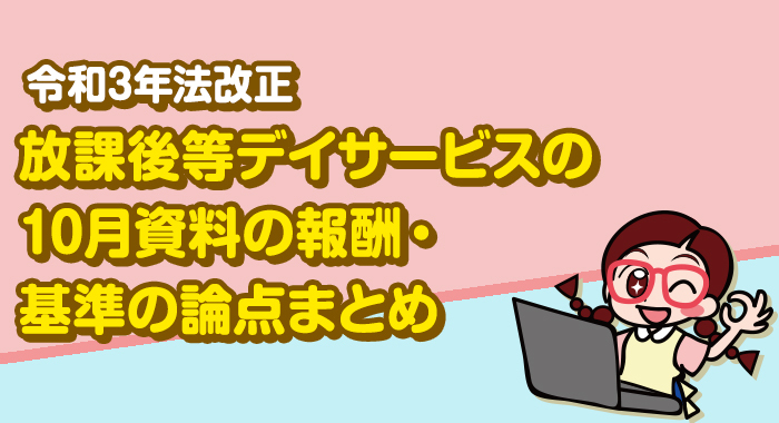 【令和３年法改正】2021年報酬改定における放課後等デイサービスの報酬・基準の問題点と再検討の方向性