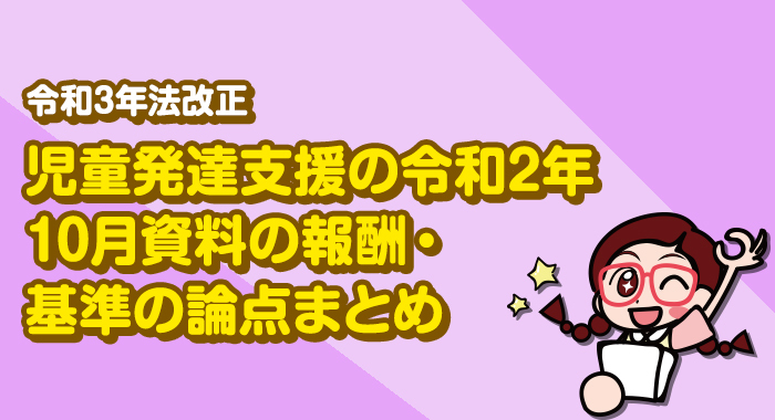 【令和３年法改正】2021年報酬改定における児童発達支援の報酬・基準の問題点と再検討の方向性