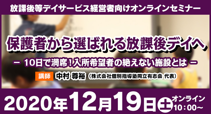 12/19(土)オンラインセミナー｜保護者から選ばれる放課後デイへ－10日で満席！入所希望者の絶えない施設とは－