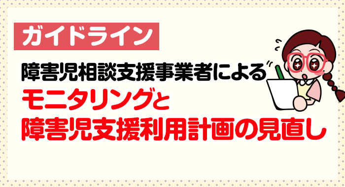 【ガイドライン】障害児相談支援事業者によるモニタリングと障害児支援利用計画の見直し