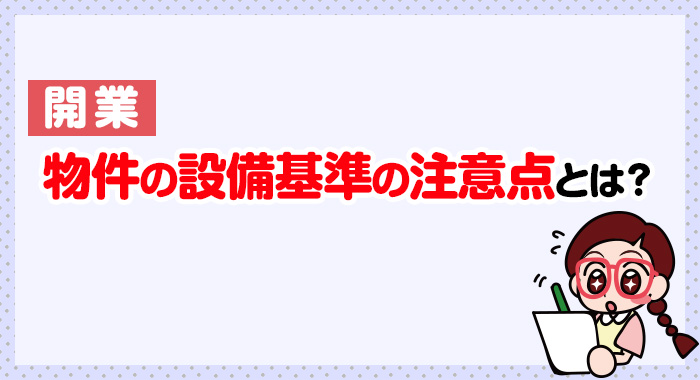 放課後等デイサービスの開業時に注意しておきたい物件の設備基準とは？