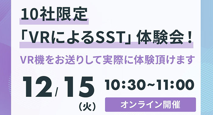 【VR体験会】10社限定！実際にVR機を使用したSST体験会