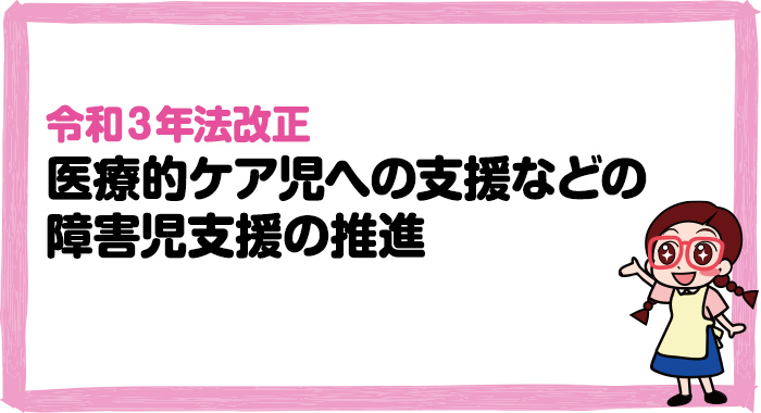 【令和3年法改正】2021年報酬改定における医療的ケア児への支援などの障害児支援の推進