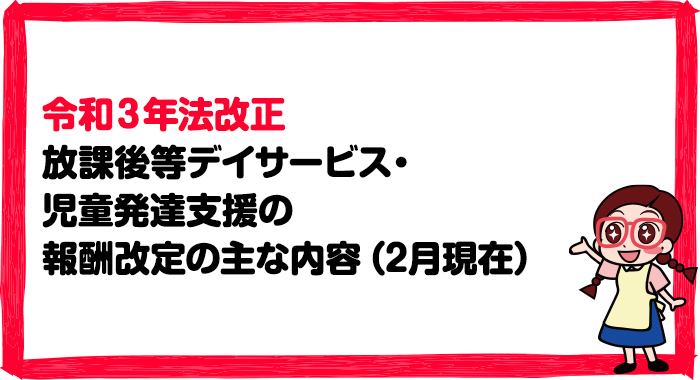 【令和3年法改正】放課後等デイサービス・児童発達支援の2021年報酬改定の主な内容（2月現在）