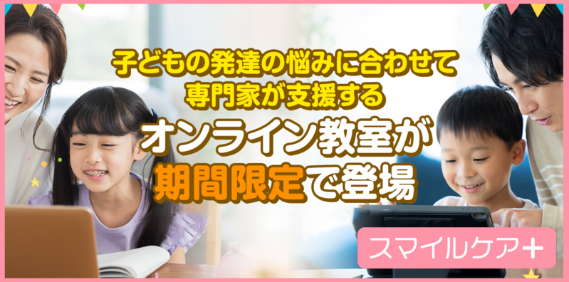 子どもの発達の悩みに合わせて専門家が支援するオンライン教室が期間限定で登場