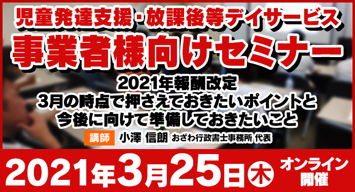 3/25（木）【ウェビナー】2021年報酬改定 3月の時点で押さえておきたいポイントと今後に向けて準備しておきたいこと