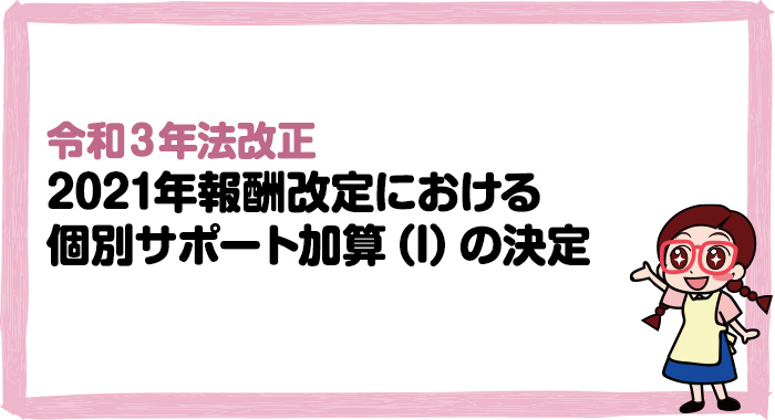 放課後等デイサービスの個別サポート加算（I）の解説と事務の取扱いとは？