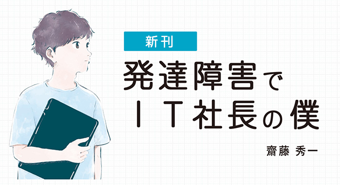 『発達障害でIT社長の僕』が幻冬舎様より発売されます