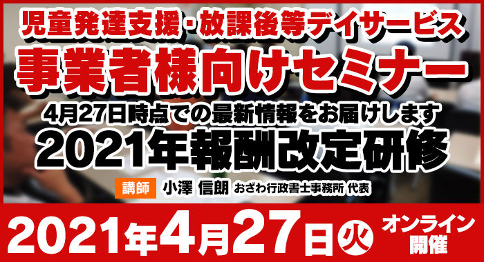 4/27（火）【ウェビナー】4月27日時点での最新情報をお届けします【2021年報酬改定研修】