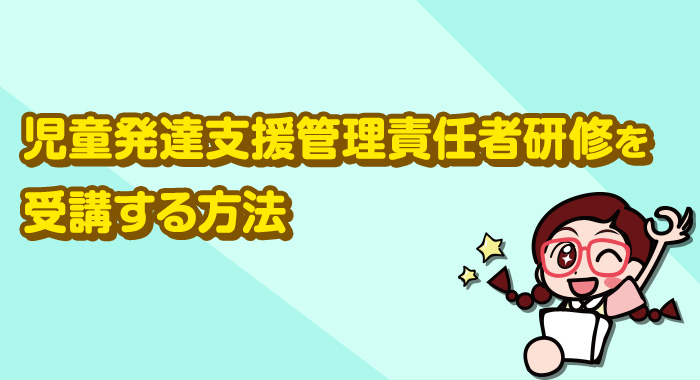 児童発達支援管理責任者研修を受講する方法 行政書士小澤先生の放デイコラム はぐめいと