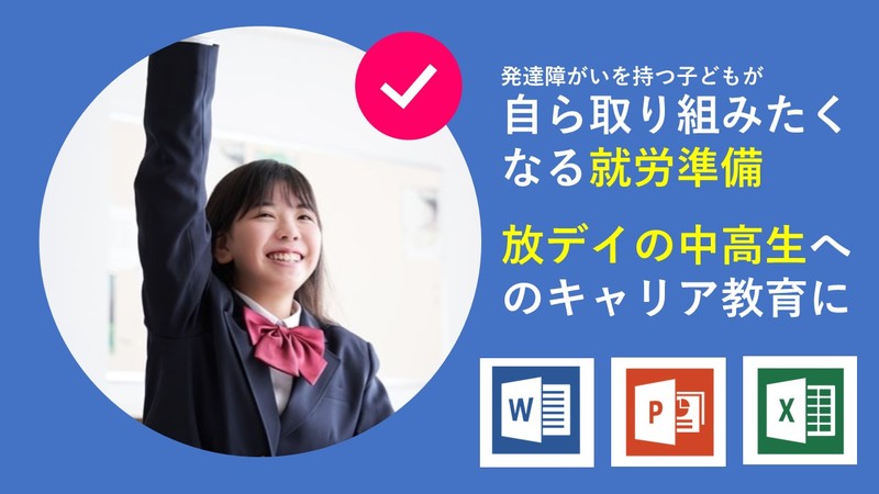 中高生向け放課後等デイサービスにこれから求められる支援内容とは？