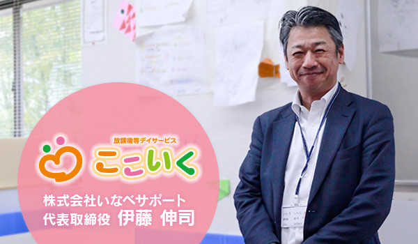 【後編】ゴールの共有がカギ！？地域で選ばれる施設になる方法【株式会社いなべサポート様】