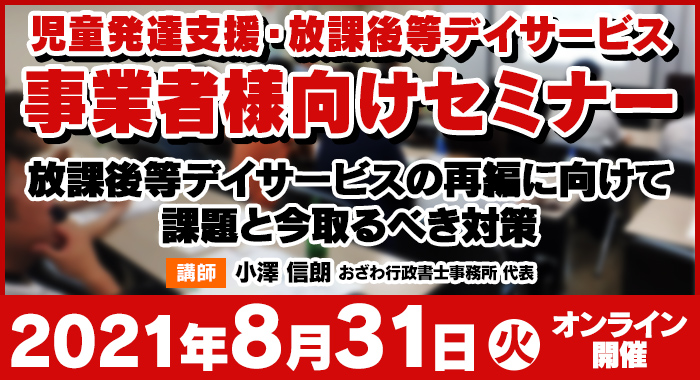 8/31(火)【ウェビナー】放課後等デイサービスの再編に向けて課題と今取るべき対策