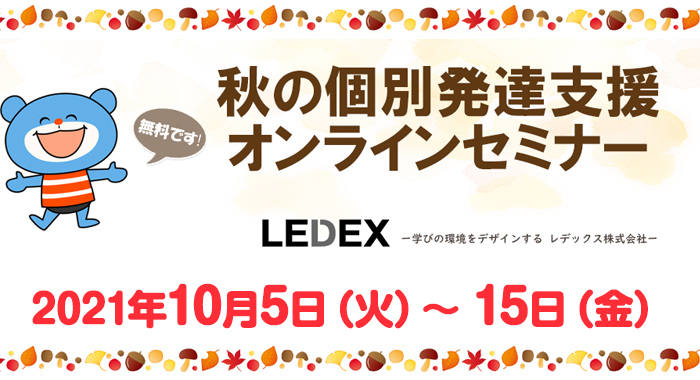 LEDEX様による秋の個別発達支援オンラインセミナーのお知らせ