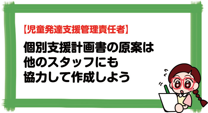 個別支援計画書の原案は「2人目の管理責任者」と協力して作成しよう