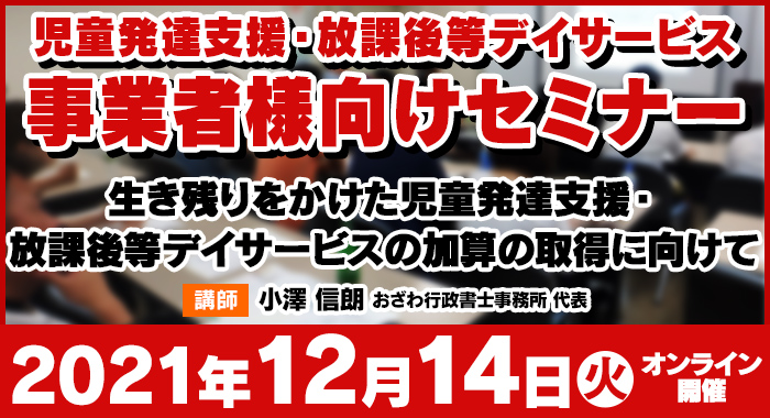 12/14(火)【オンラインセミナー】生き残りをかけた、児童発達支援・放課後等デイサービスの加算の取得に向けて