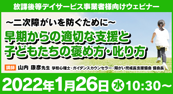 1/26（水）オンラインセミナー『二次障がいを防ぐために～早期からの適切な支援と子どもたちの褒め方・叱り方～』