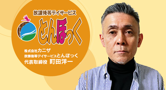 【前編】生きづらさを抱える大人と関わったことがきっかけで子ども達の療育を志す【株式会社カニザ様】