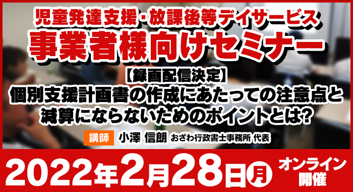 【録画配信決定】個別支援計画書の作成にあたっての注意点と減算にならないためのポイントとは?