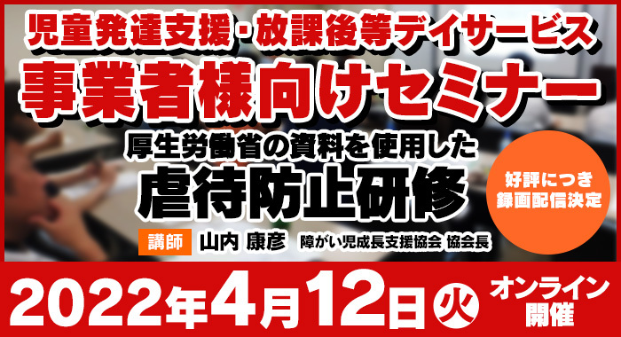 好評につき録画配信決定！厚生労働省の資料を使用した虐待防止研修