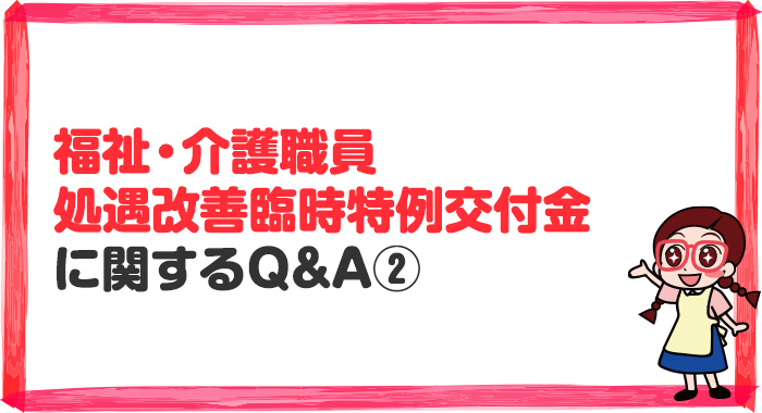 【法改正】福祉・介護職員処遇改善臨時特例交付金に関するＱ＆Ａ（令和４年２月２日）(2)