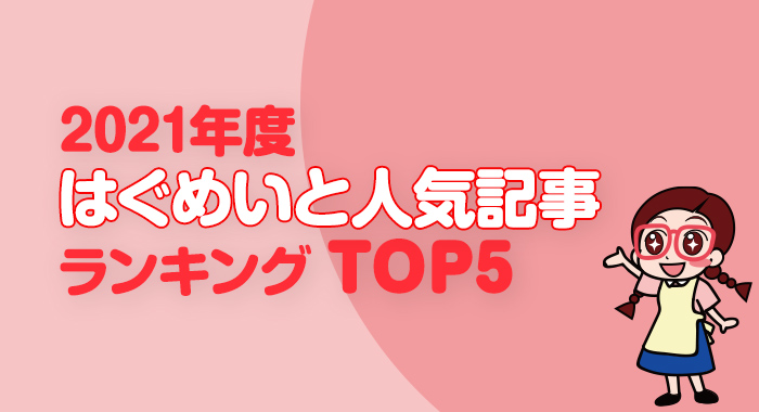 はぐめいと【2021年度人気記事ランキング】TOP5