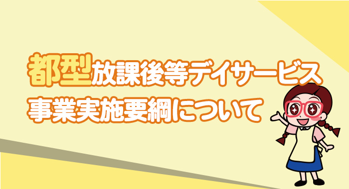 【法改正】都型放課後等デイサービス事業実施要綱について