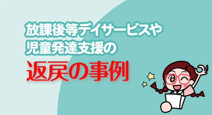 放課後等デイサービスや児童発達支援の返戻の事例（合計が不一致）