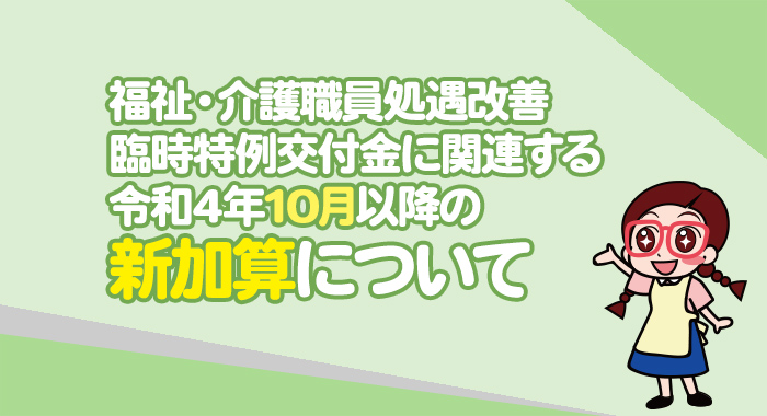 【法改正】福祉・介護職員処遇改善臨時特例交付金に関連する令和4年10月以降の新加算について