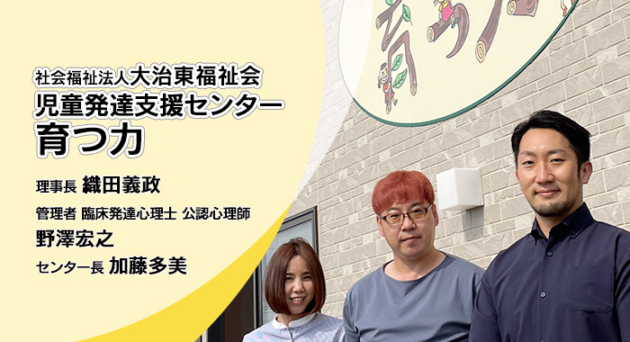 【前編】保育園を運営していく中で児童発達支援センター設立を決意【大治東福祉会様】