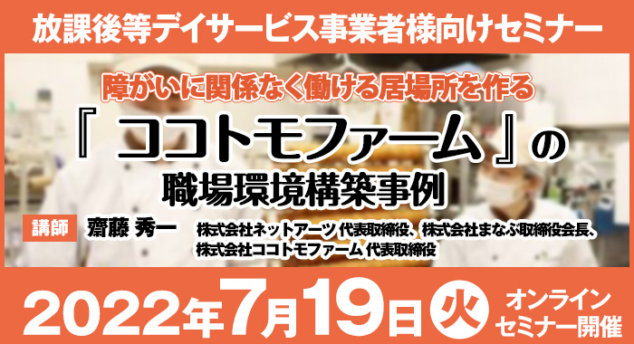 【セミナー】障がいに関係なく働ける居場所を作る『ココトモファーム』の職場環境構築事例