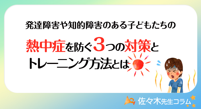 発達障害や知的障害のある子どもたちの熱中症を防ぐ3つの対策とトレーニング方法とは