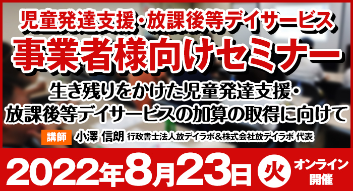 8/23(火)【オンラインセミナー】生き残りをかけた児童発達支援・放課後等デイサービスの加算の取得に向けて