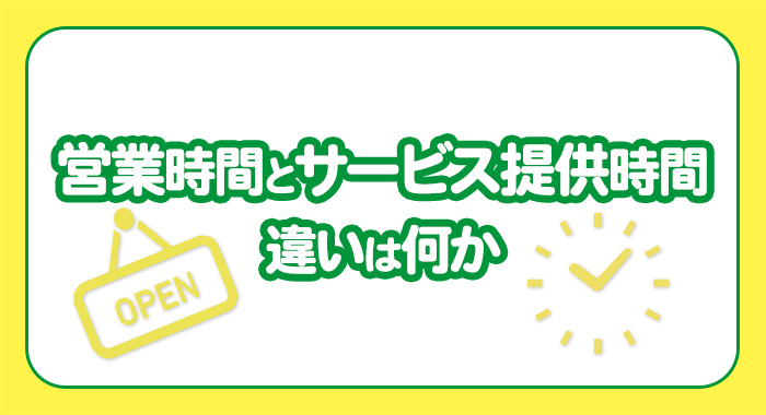 営業時間とサービス提供時間の違いは何か