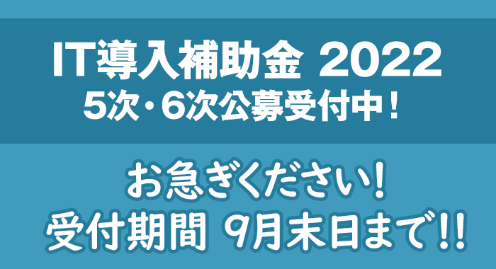 2022年 IT導入補助金 5次・6次公募受付のお知らせ