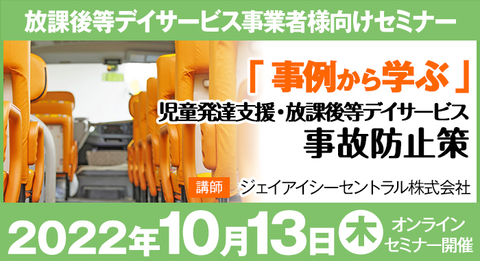 保育園での送迎者降ろし忘れ事故から学ぶ事故防止、安全管理